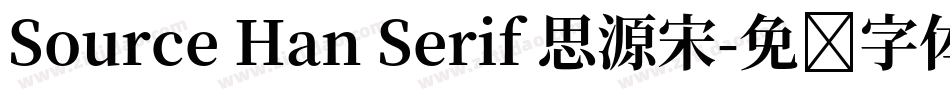 Source Han Serif 思源宋字体转换